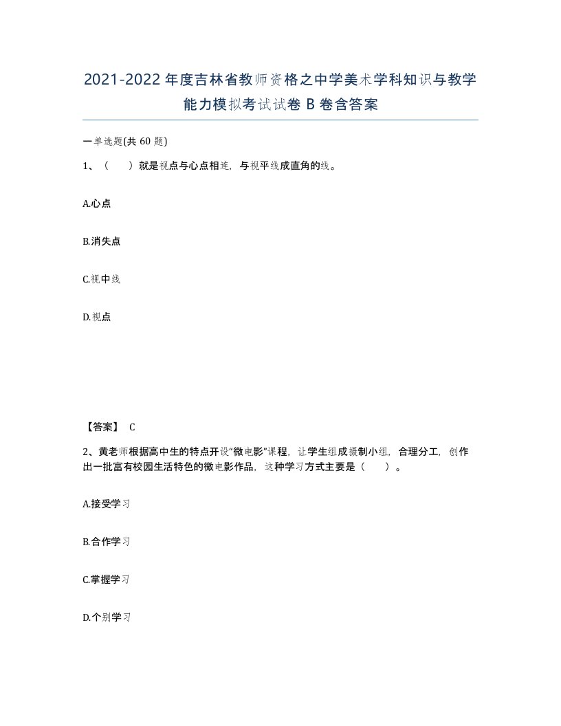 2021-2022年度吉林省教师资格之中学美术学科知识与教学能力模拟考试试卷B卷含答案