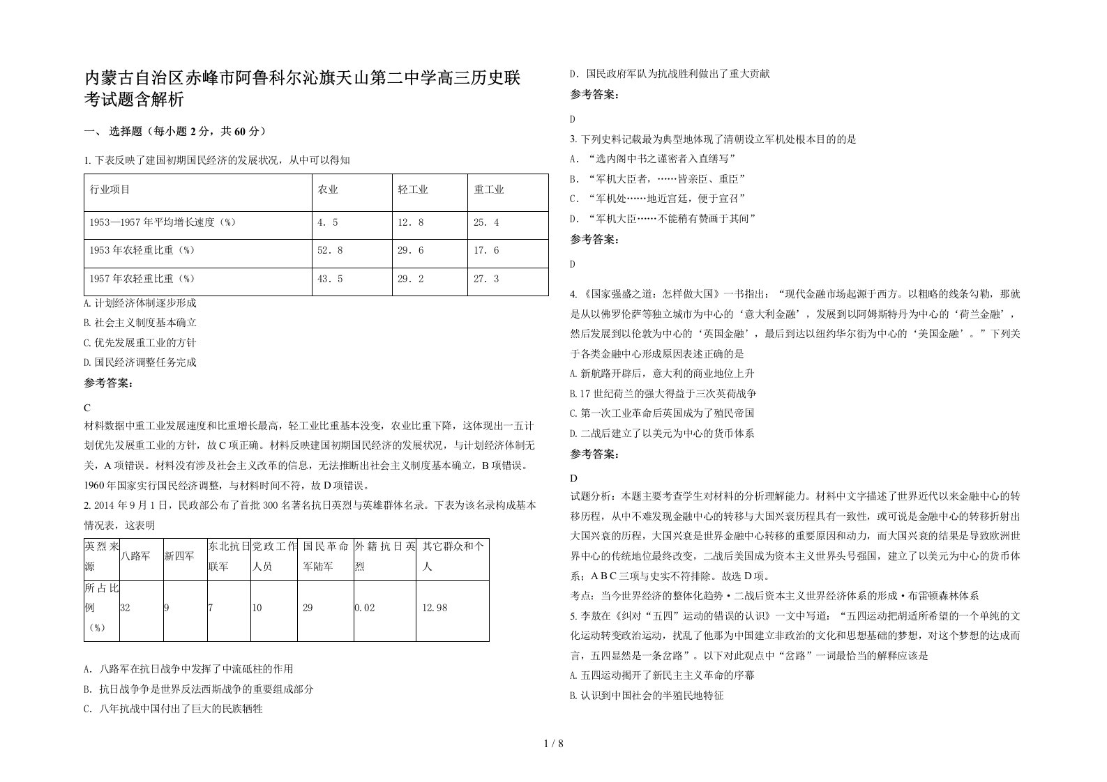 内蒙古自治区赤峰市阿鲁科尔沁旗天山第二中学高三历史联考试题含解析