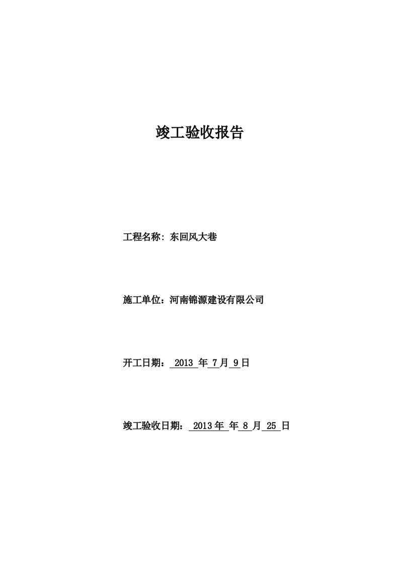 煤矿井巷工程竣工验收报告