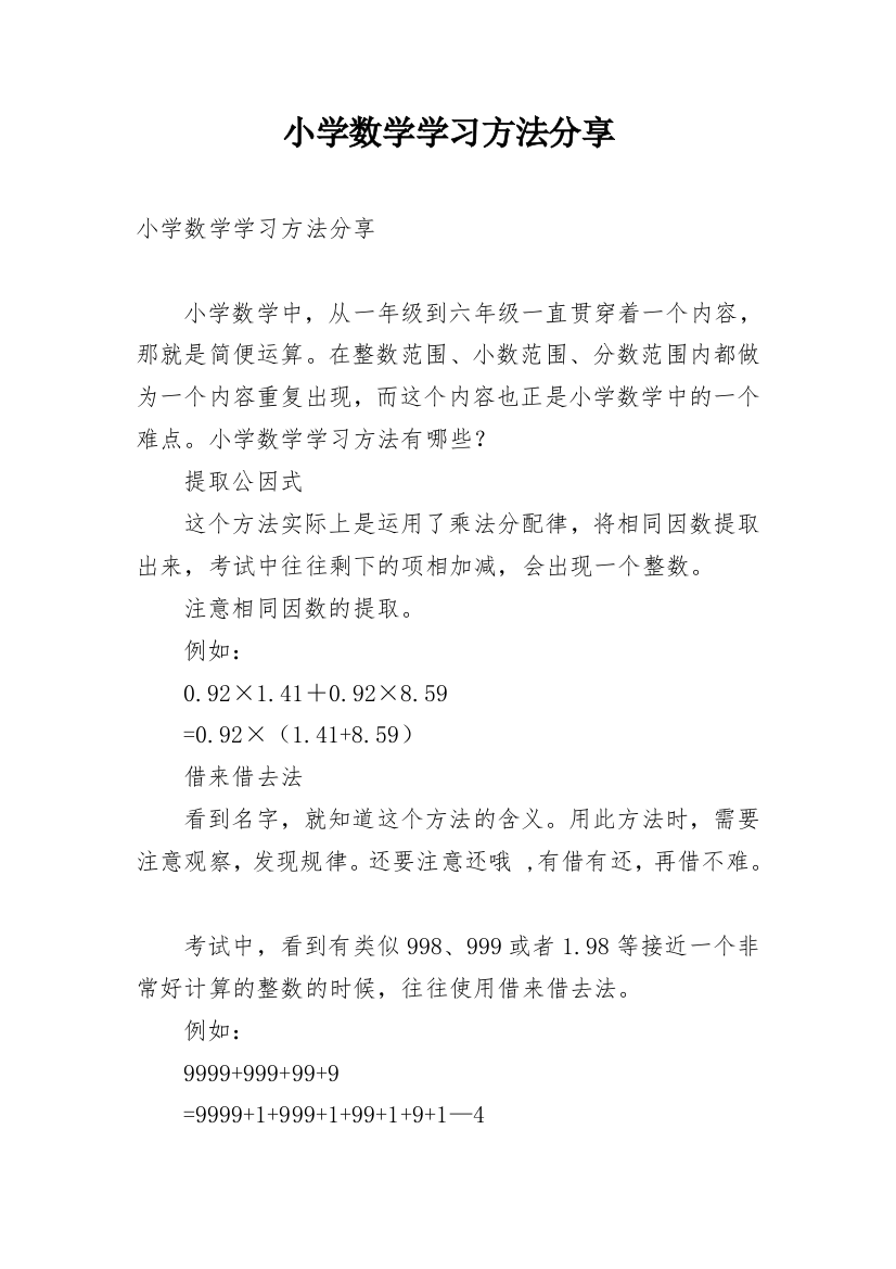 小学数学学习方法分享