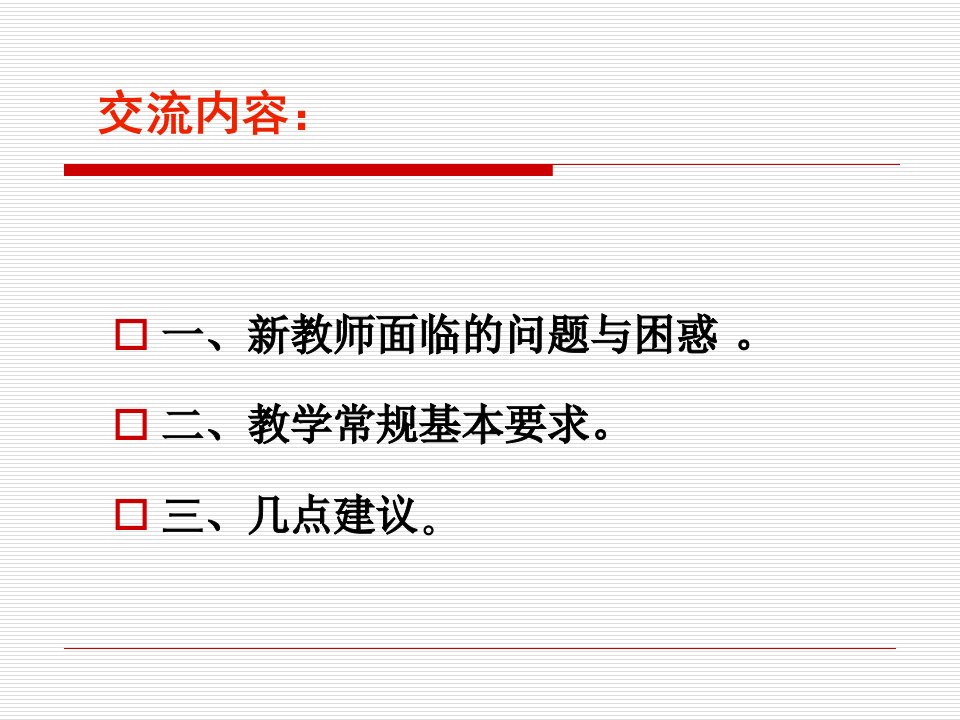 新教师培训常规培训课件