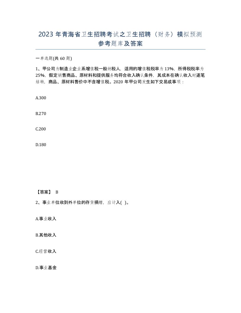 2023年青海省卫生招聘考试之卫生招聘财务模拟预测参考题库及答案