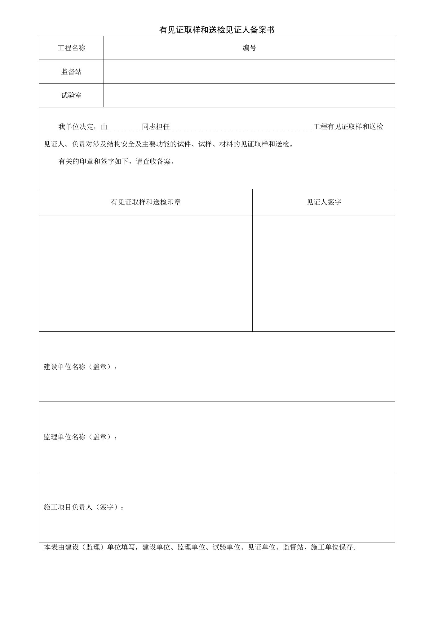 园林绿化有见证取样和送检见证人备案书