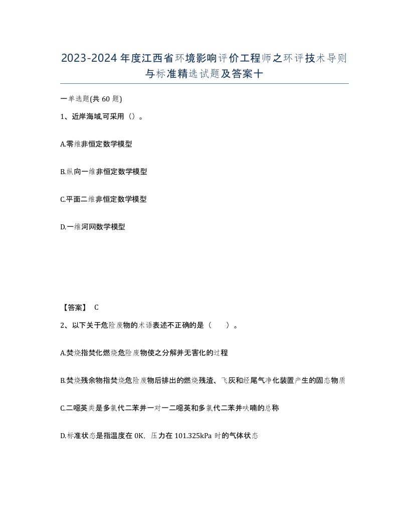 2023-2024年度江西省环境影响评价工程师之环评技术导则与标准试题及答案十