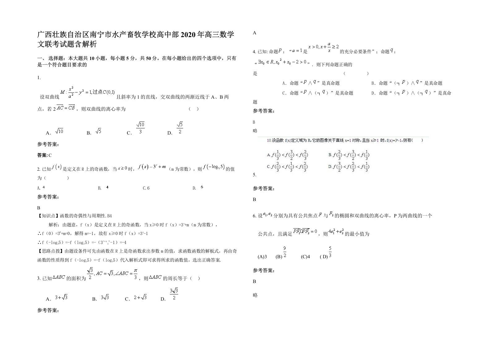 广西壮族自治区南宁市水产畜牧学校高中部2020年高三数学文联考试题含解析