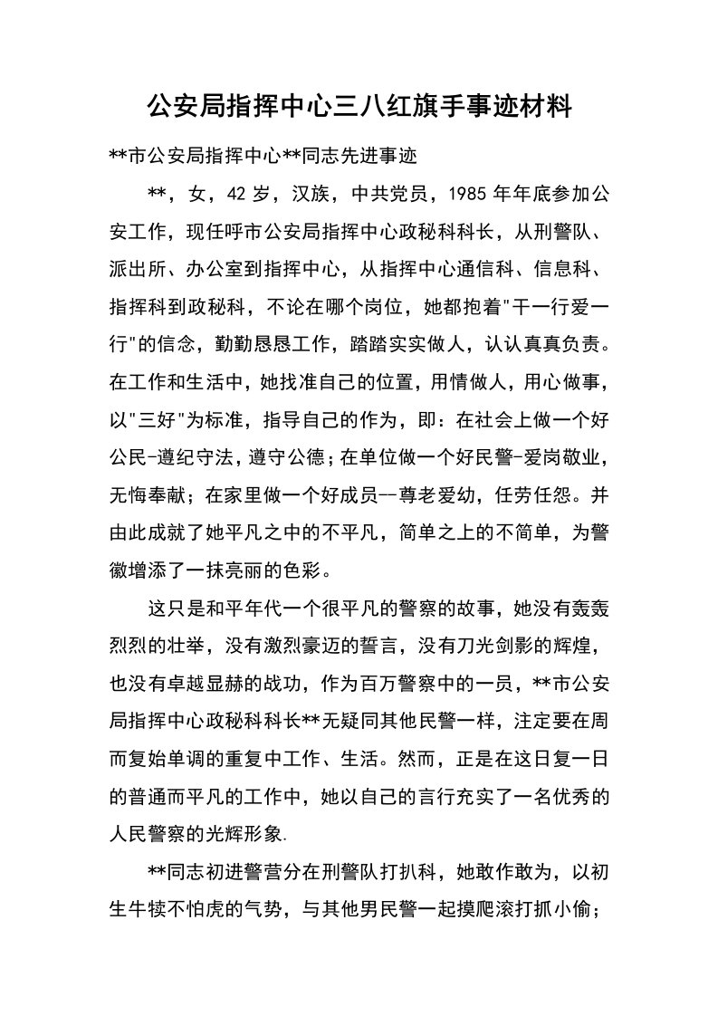 公安局指挥中心三八红旗手事迹材料