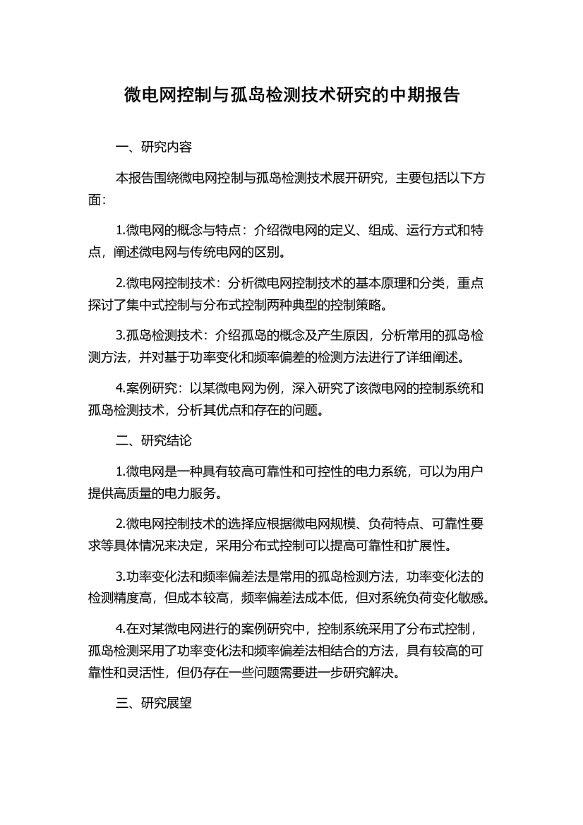 微电网控制与孤岛检测技术研究的中期报告