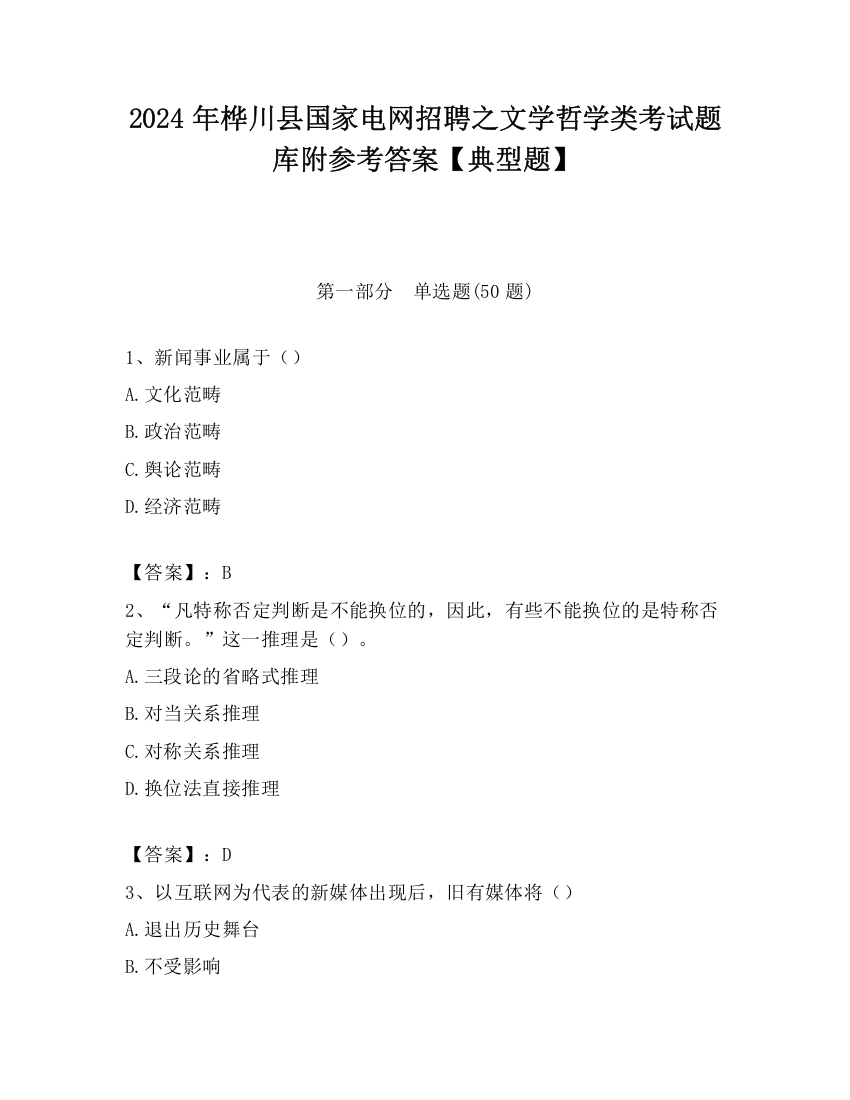 2024年桦川县国家电网招聘之文学哲学类考试题库附参考答案【典型题】