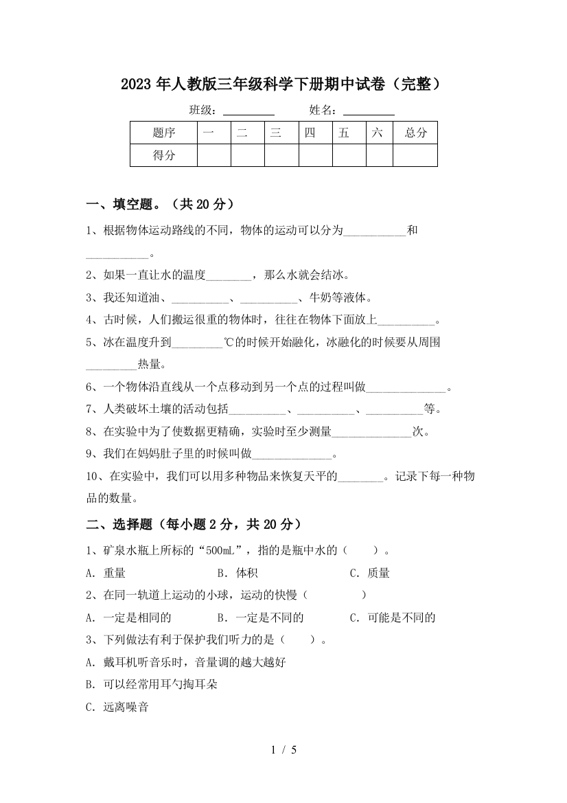 2023年人教版三年级科学下册期中试卷(完整)