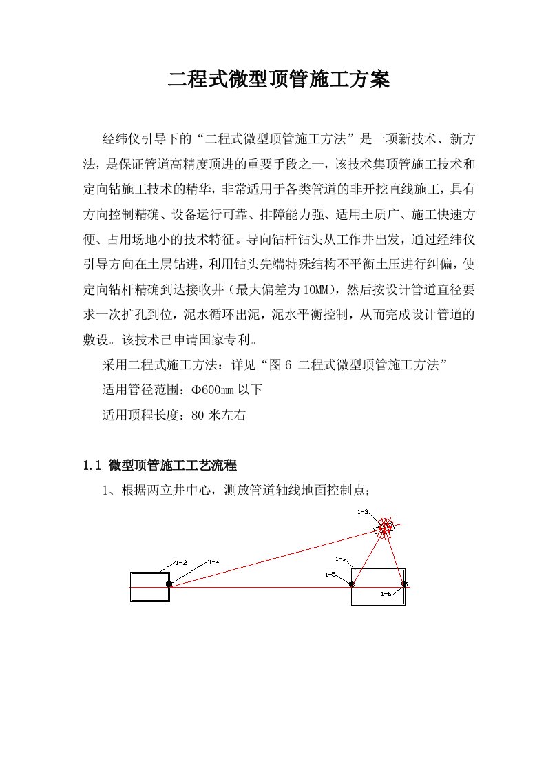 二程式微型顶管施工方案