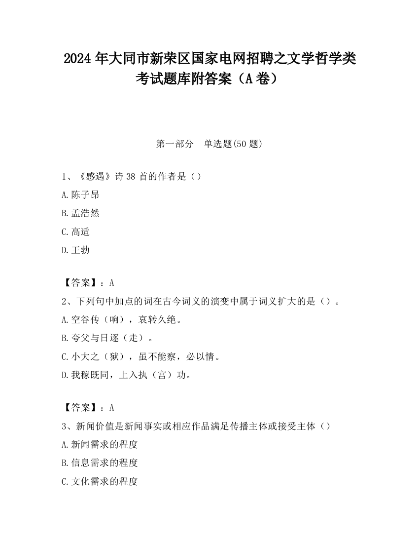 2024年大同市新荣区国家电网招聘之文学哲学类考试题库附答案（A卷）