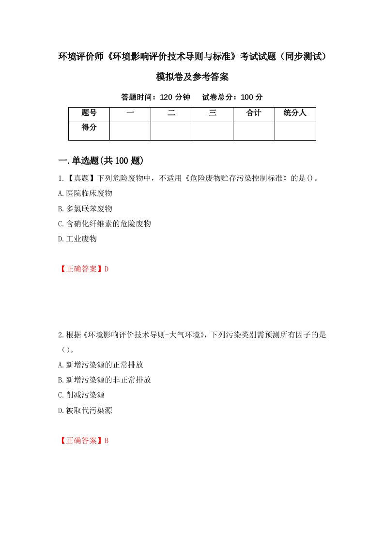 环境评价师环境影响评价技术导则与标准考试试题同步测试模拟卷及参考答案第7卷