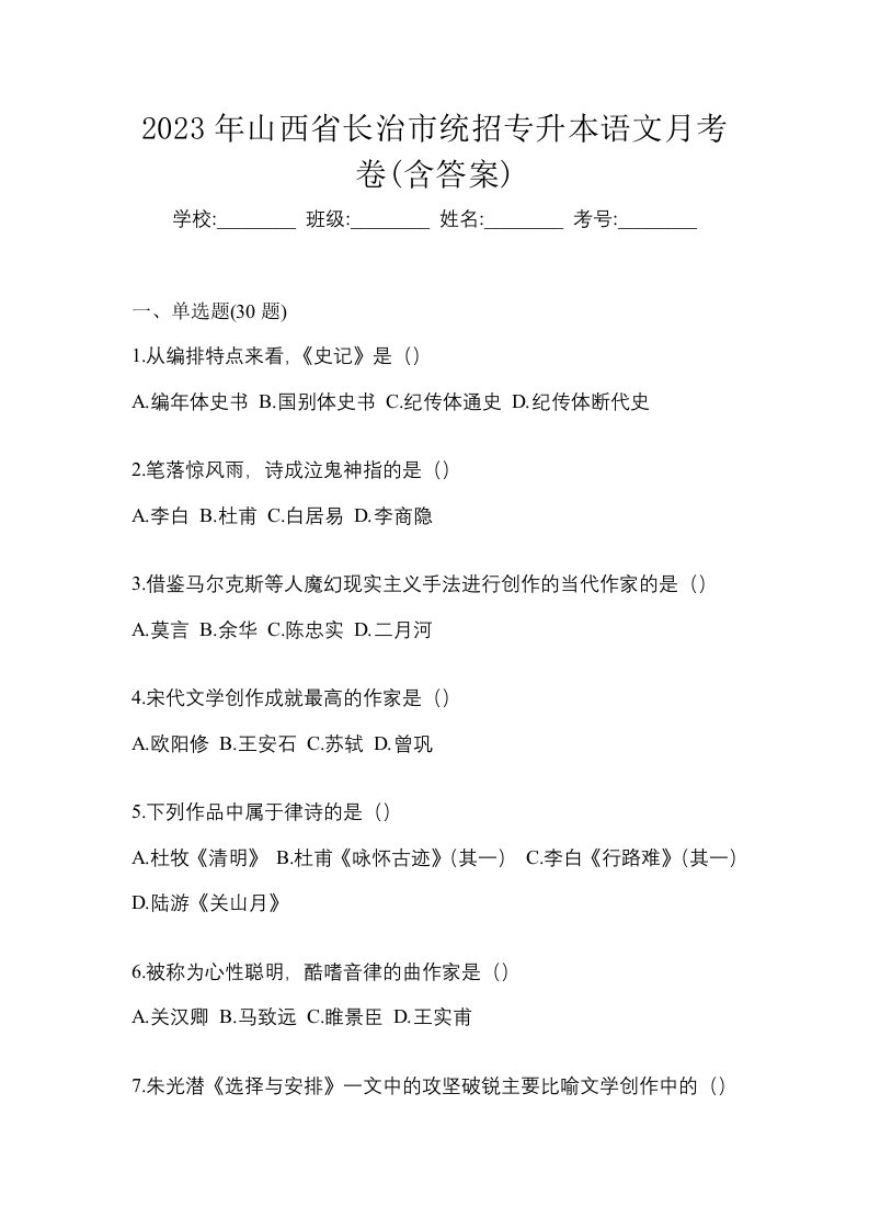 2023年山西省长治市统招专升本语文月考卷含答案