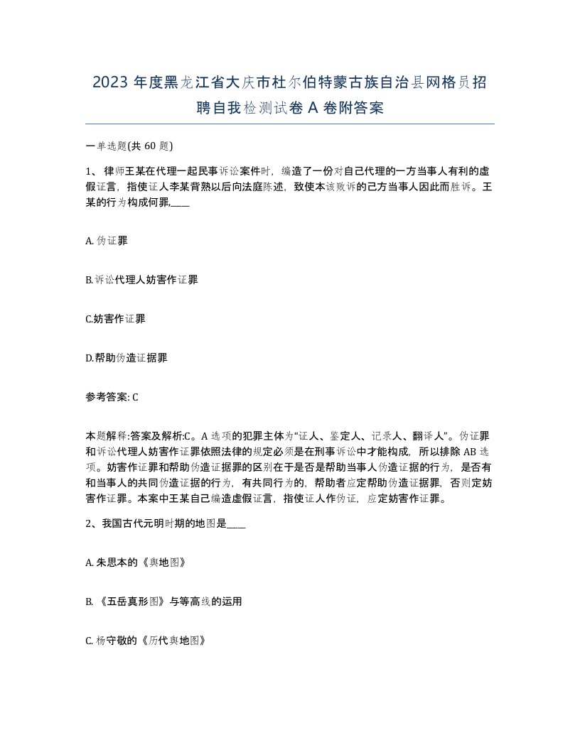 2023年度黑龙江省大庆市杜尔伯特蒙古族自治县网格员招聘自我检测试卷A卷附答案