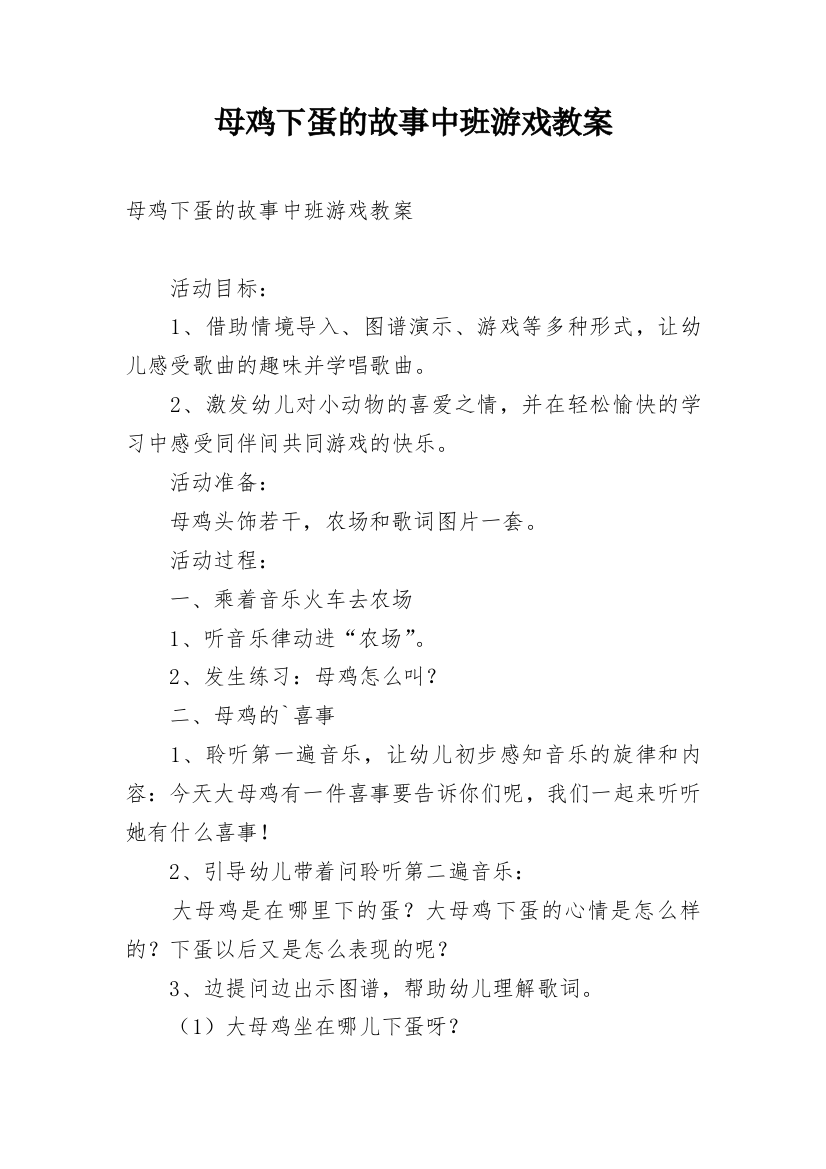 母鸡下蛋的故事中班游戏教案