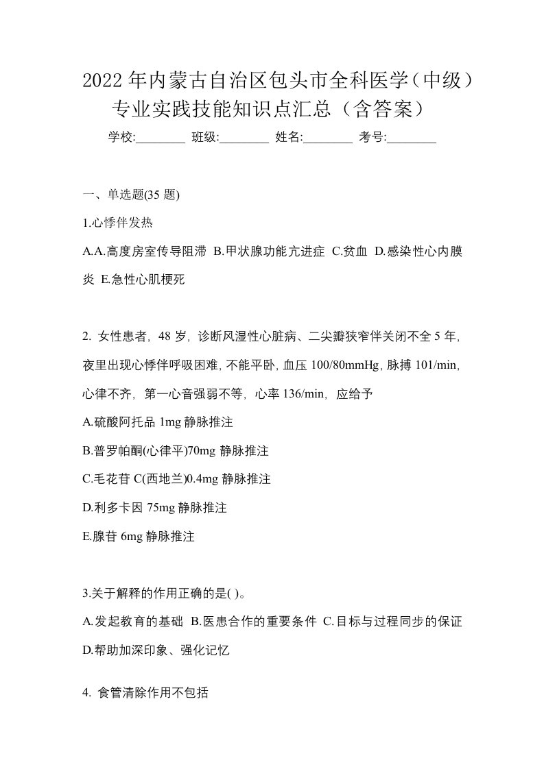 2022年内蒙古自治区包头市全科医学中级专业实践技能知识点汇总含答案