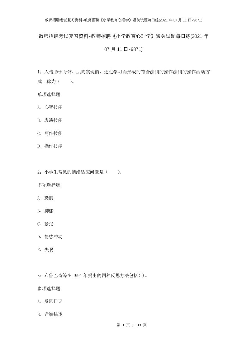 教师招聘考试复习资料-教师招聘小学教育心理学通关试题每日练2021年07月11日-9871