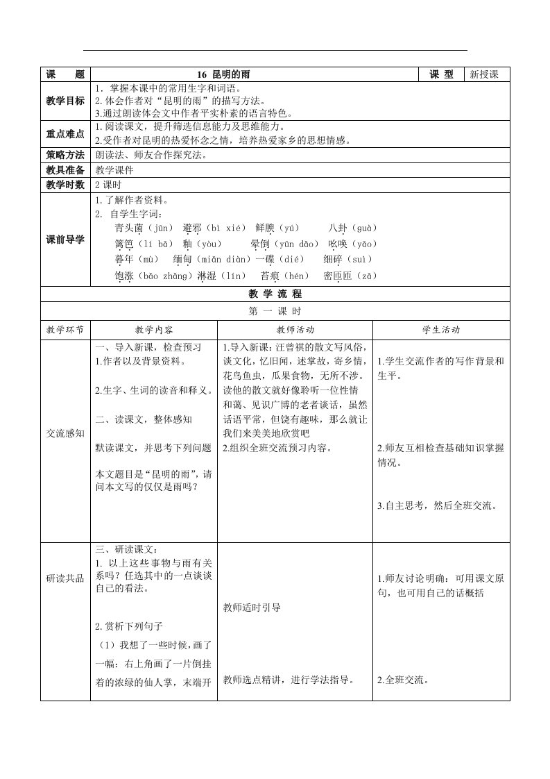 2017年秋人教部编版八上语文：第16课《昆明的雨》表格版教案