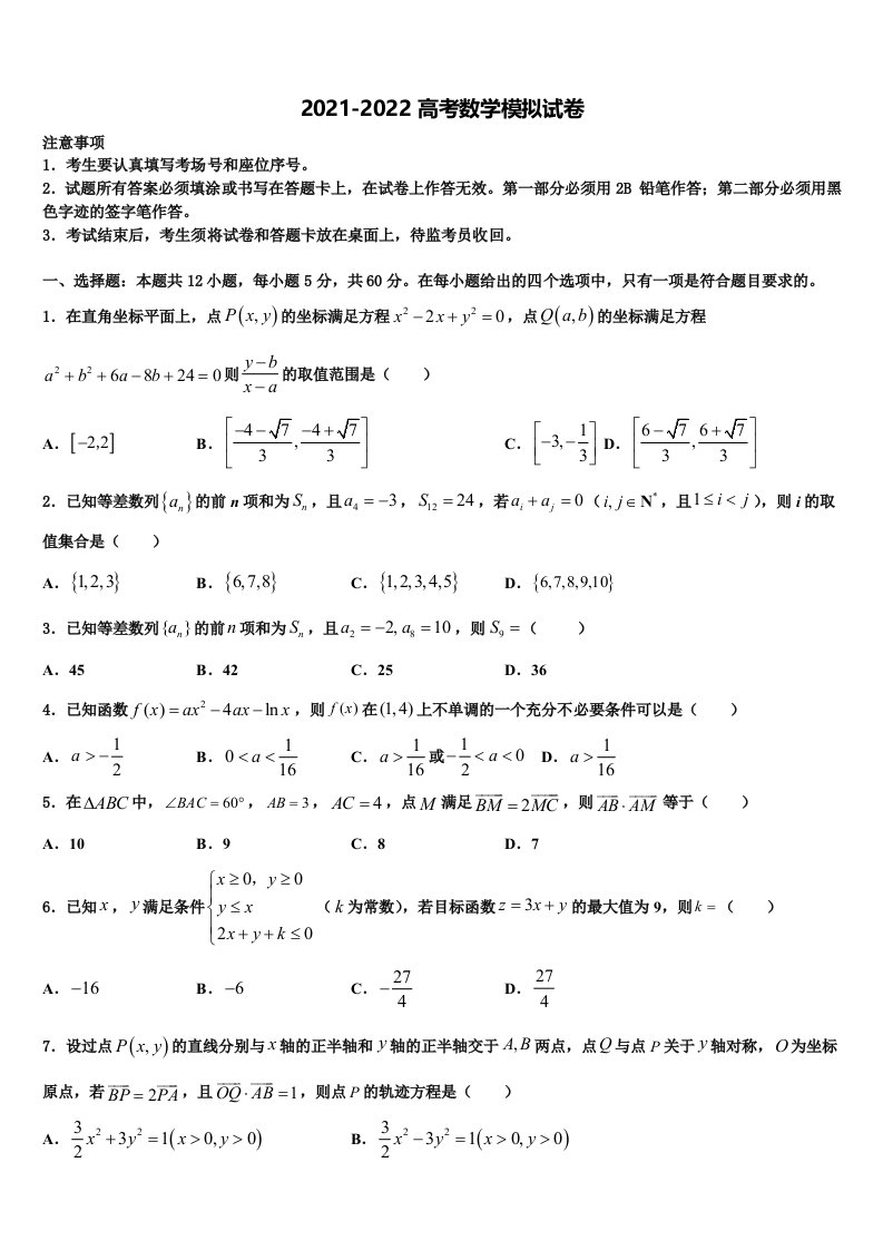 2022届浙江省温州市第八高级中学高三第二次调研数学试卷含解析