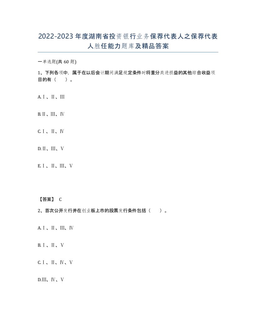 2022-2023年度湖南省投资银行业务保荐代表人之保荐代表人胜任能力题库及答案