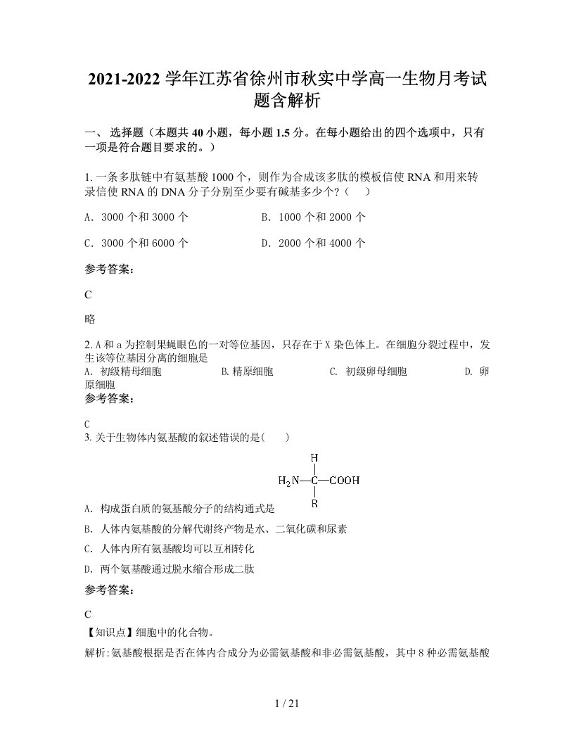 2021-2022学年江苏省徐州市秋实中学高一生物月考试题含解析