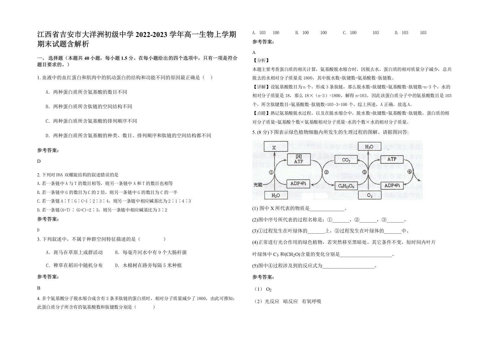 江西省吉安市大洋洲初级中学2022-2023学年高一生物上学期期末试题含解析