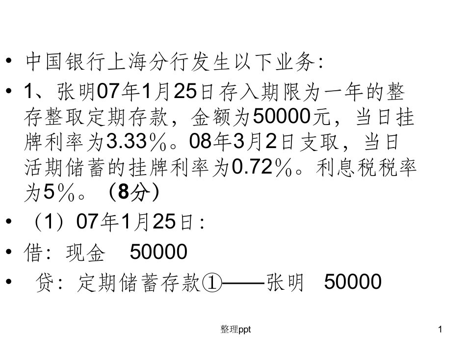 金融商业银行会计习题及答案