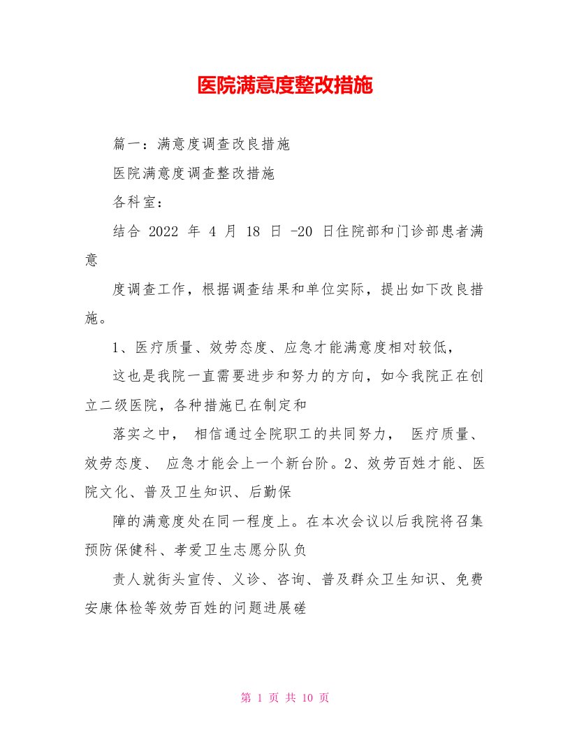 医院满意度整改措施