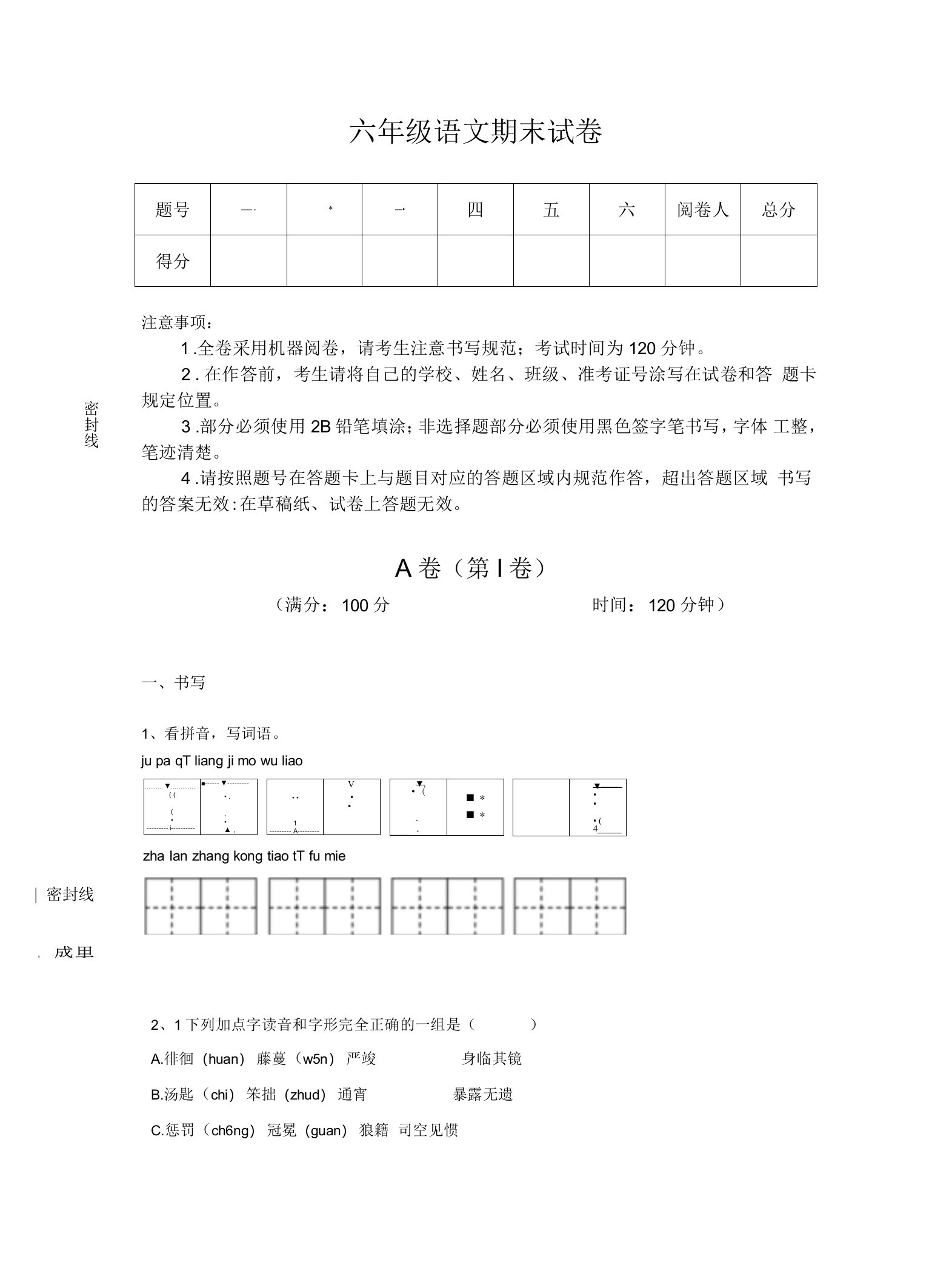 山东省东营市小学语文六年级期末高分预测提分卷详细参考答案解析