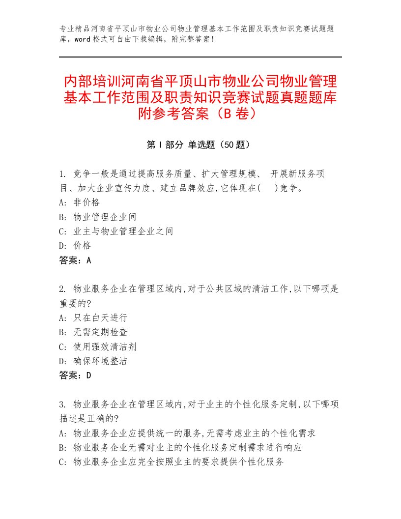 内部培训河南省平顶山市物业公司物业管理基本工作范围及职责知识竞赛试题真题题库附参考答案（B卷）