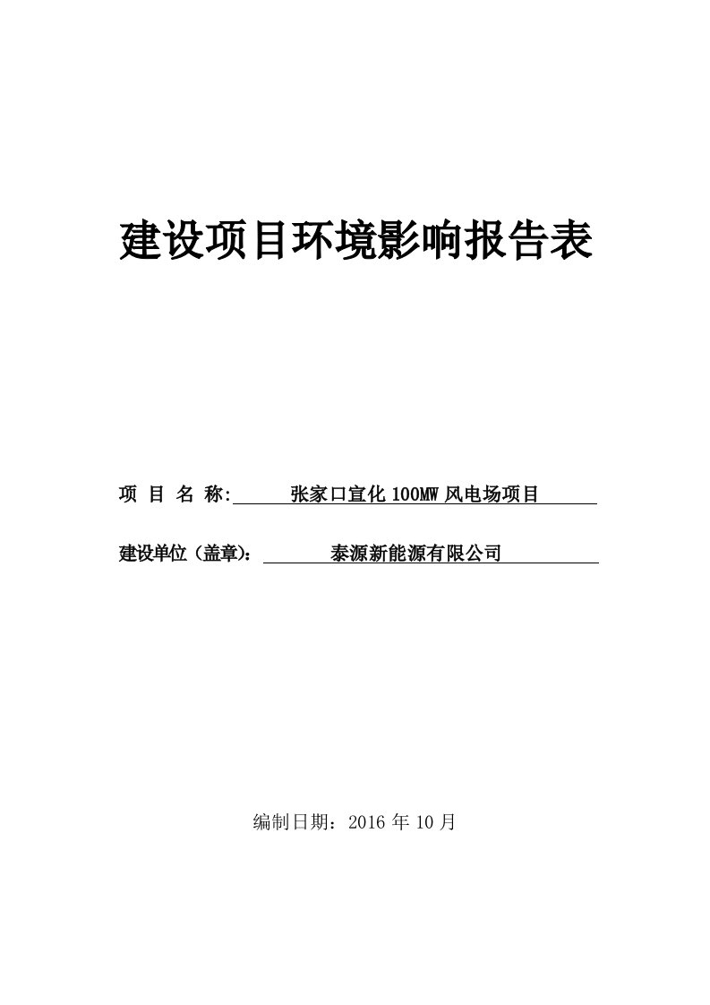 河北省张家口市关于张家口泰源宣化100mw风电场项目受理情况的公示(2)docx