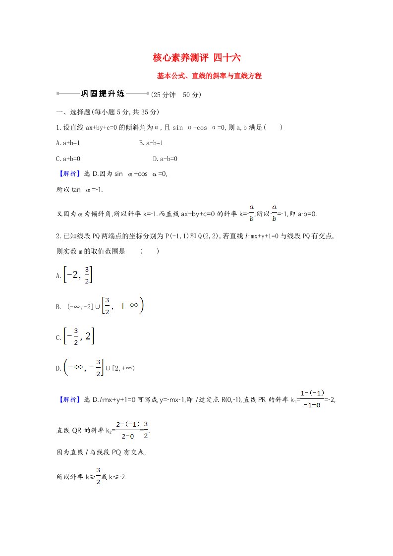 2021版高考数学一轮复习核心素养测评四十六基本公式直线的斜率与直线方程含解析新人教B版