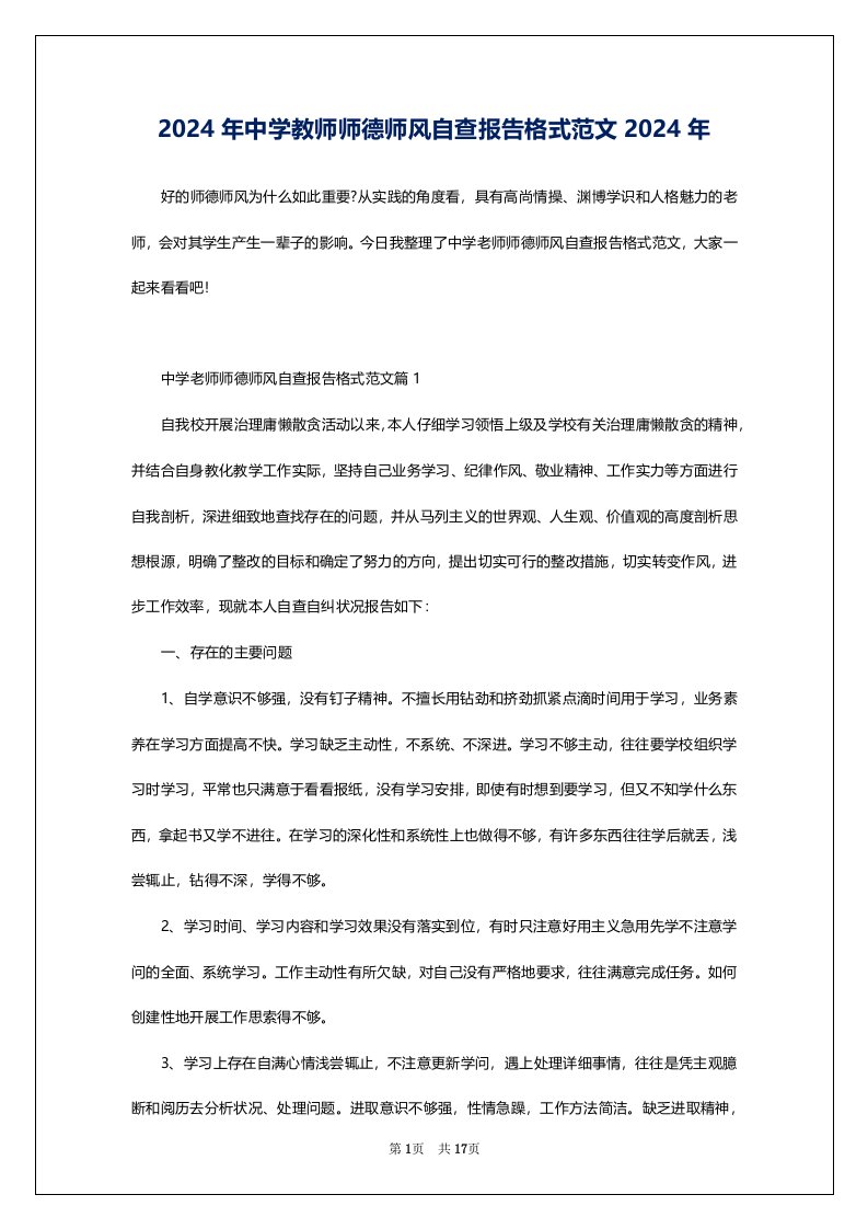 2024年中学教师师德师风自查报告格式范文2024年