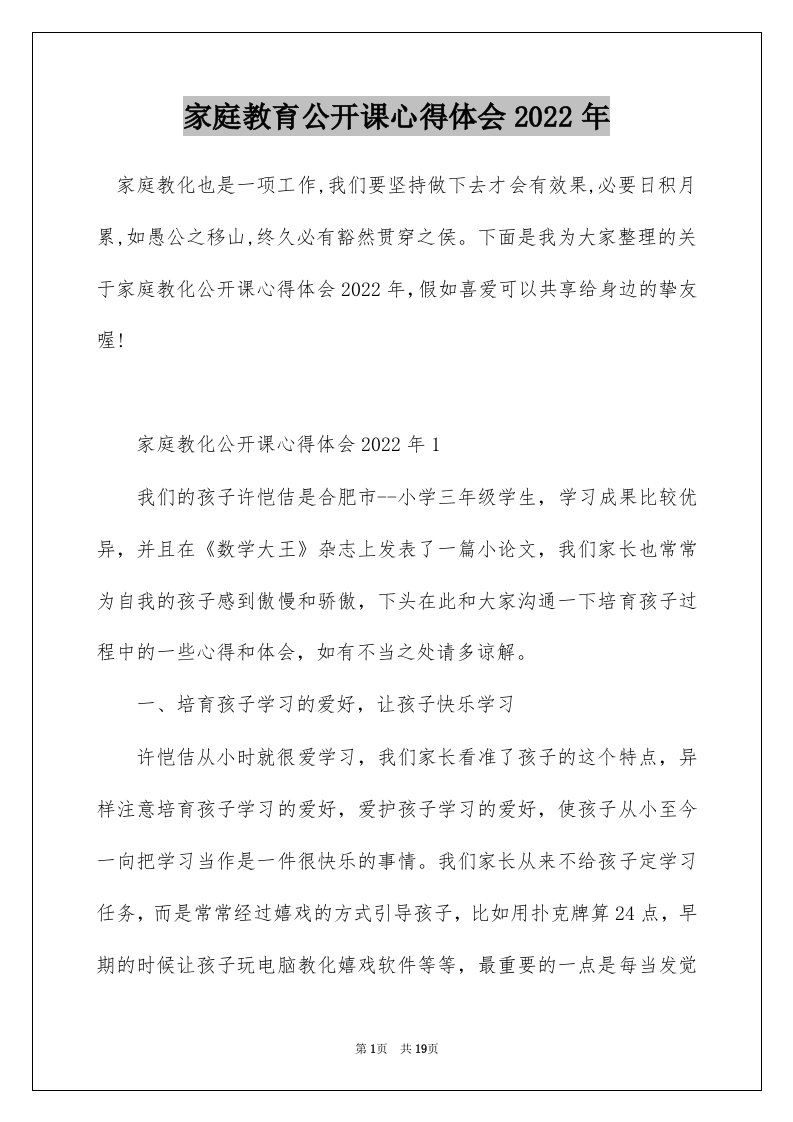 家庭教育公开课心得体会2022年