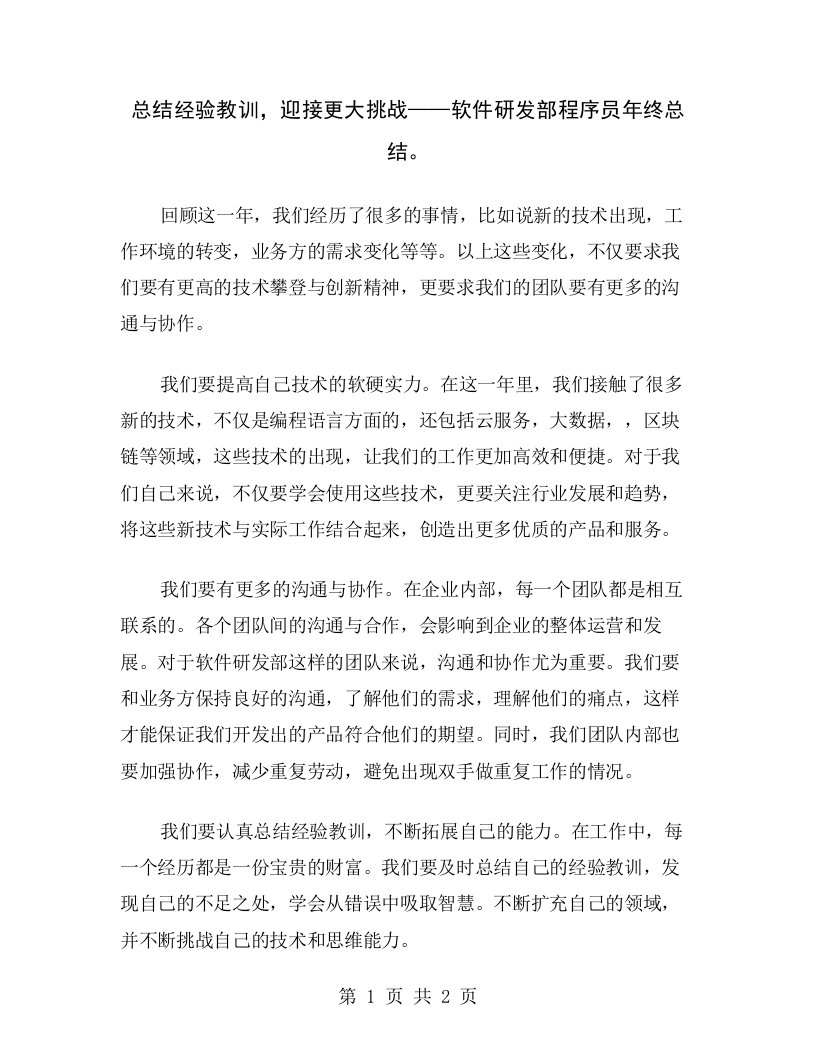 总结经验教训，迎接更大挑战——软件研发部程序员年终总结