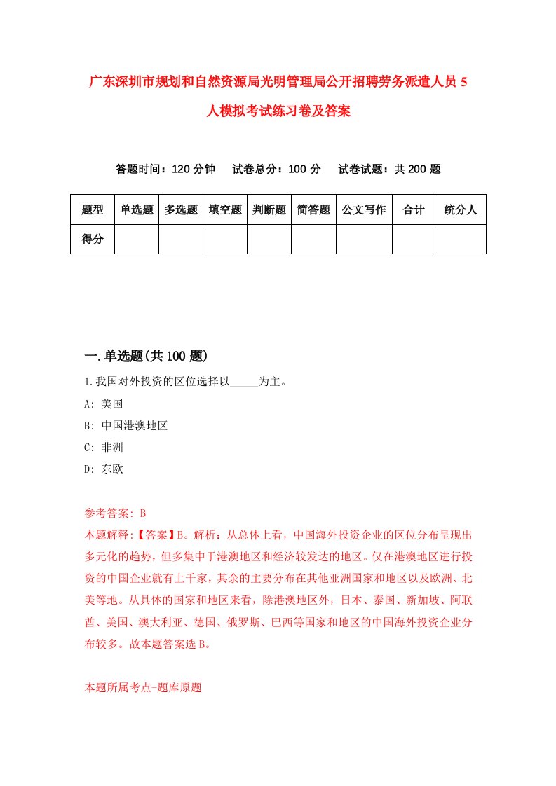 广东深圳市规划和自然资源局光明管理局公开招聘劳务派遣人员5人模拟考试练习卷及答案第3期