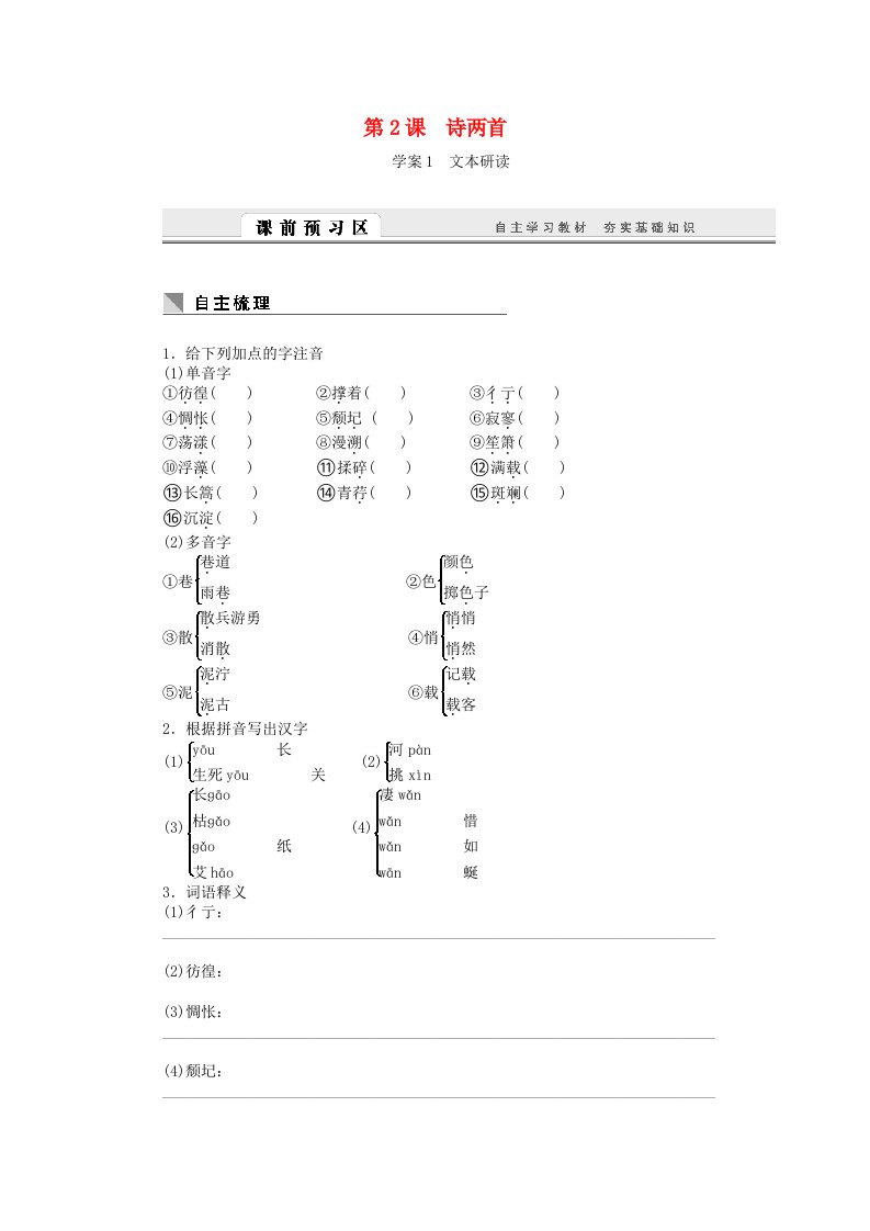 2015-2016学年高中语文第2课诗两首学案新人教版必修