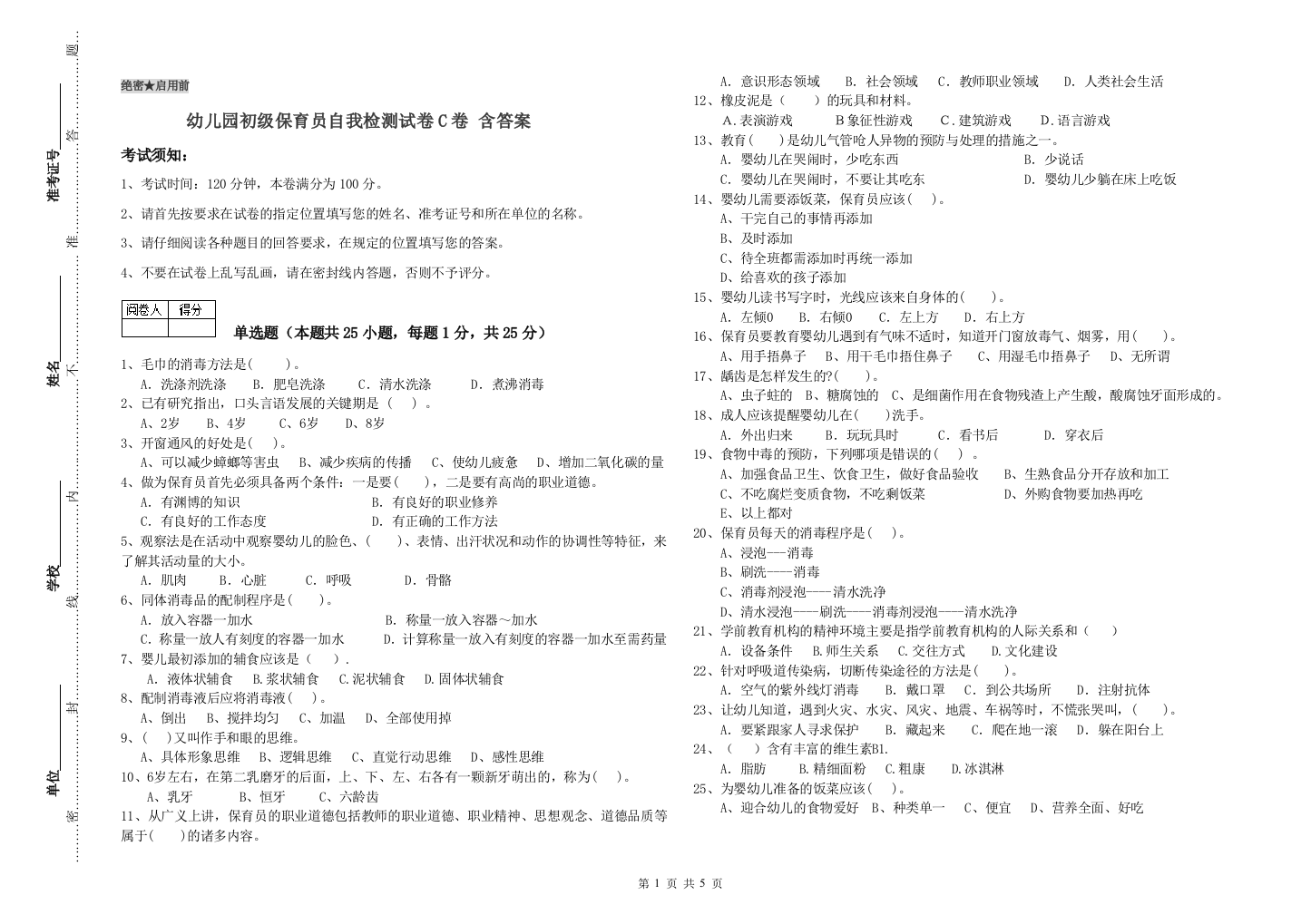 幼儿园初级保育员自我检测试卷C卷-含答案