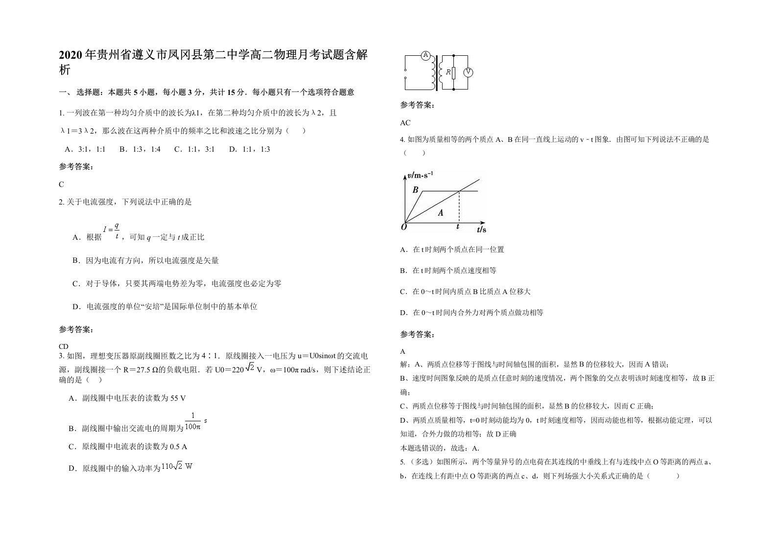 2020年贵州省遵义市凤冈县第二中学高二物理月考试题含解析