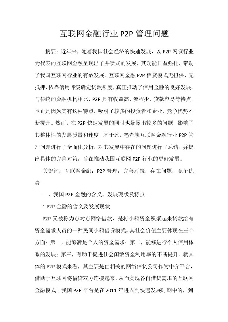 互联网金融行业P2P管理问题