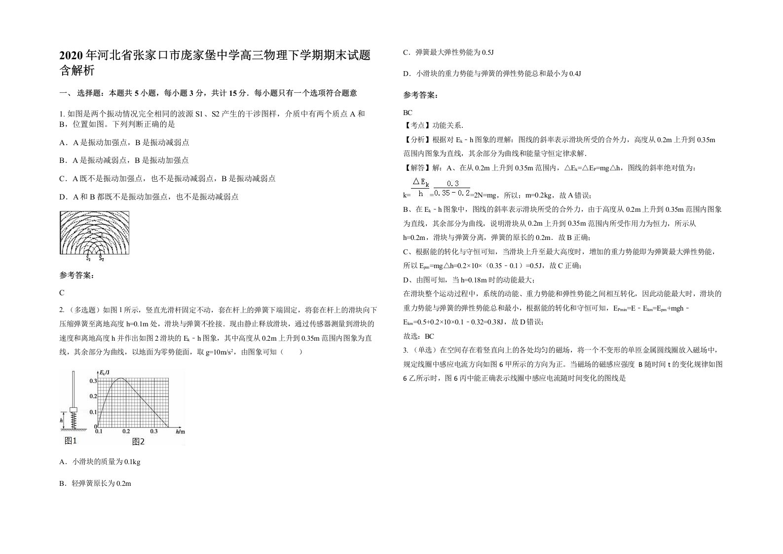 2020年河北省张家口市庞家堡中学高三物理下学期期末试题含解析