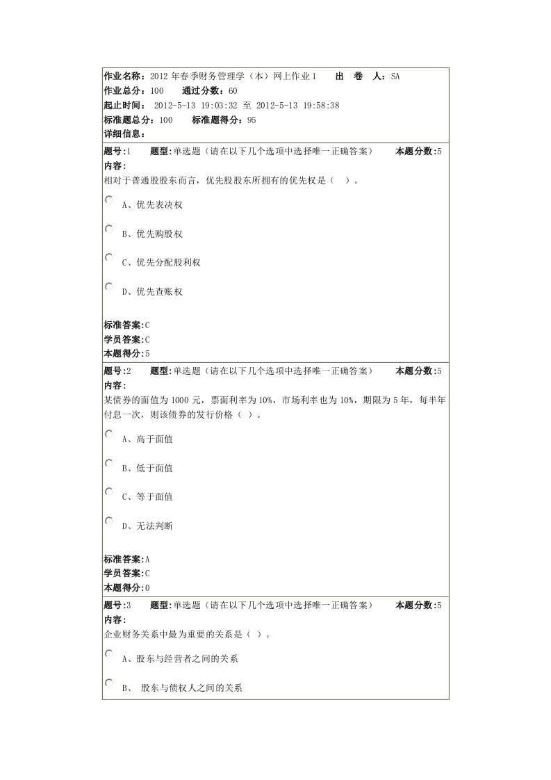 华东理工2012年春季财务管理学本网上作业