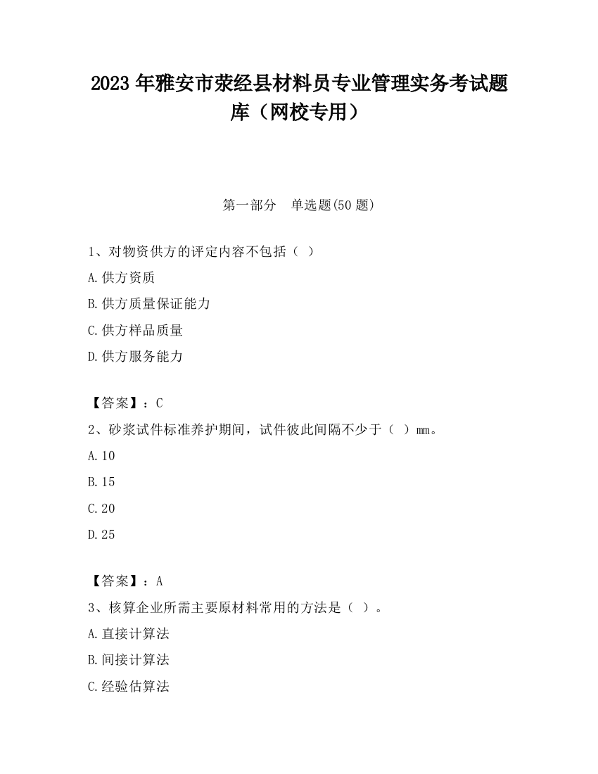 2023年雅安市荥经县材料员专业管理实务考试题库（网校专用）