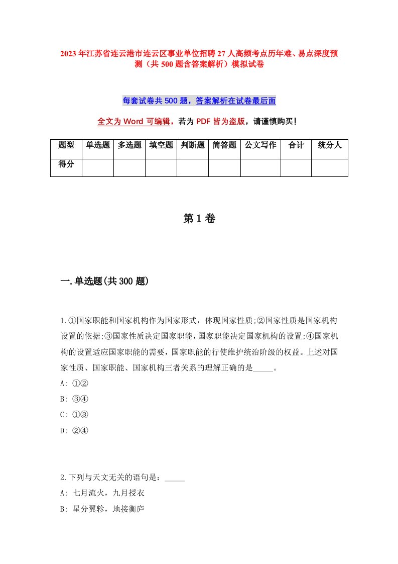 2023年江苏省连云港市连云区事业单位招聘27人高频考点历年难易点深度预测共500题含答案解析模拟试卷