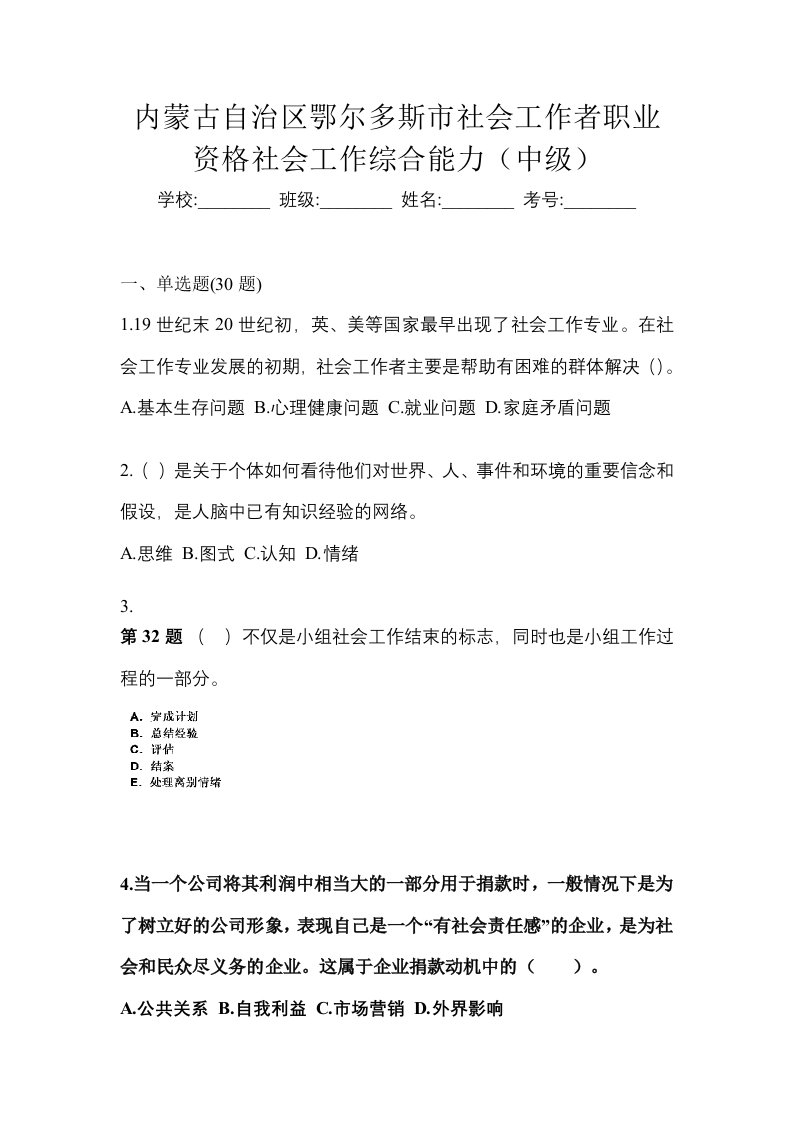 内蒙古自治区鄂尔多斯市社会工作者职业资格社会工作综合能力中级