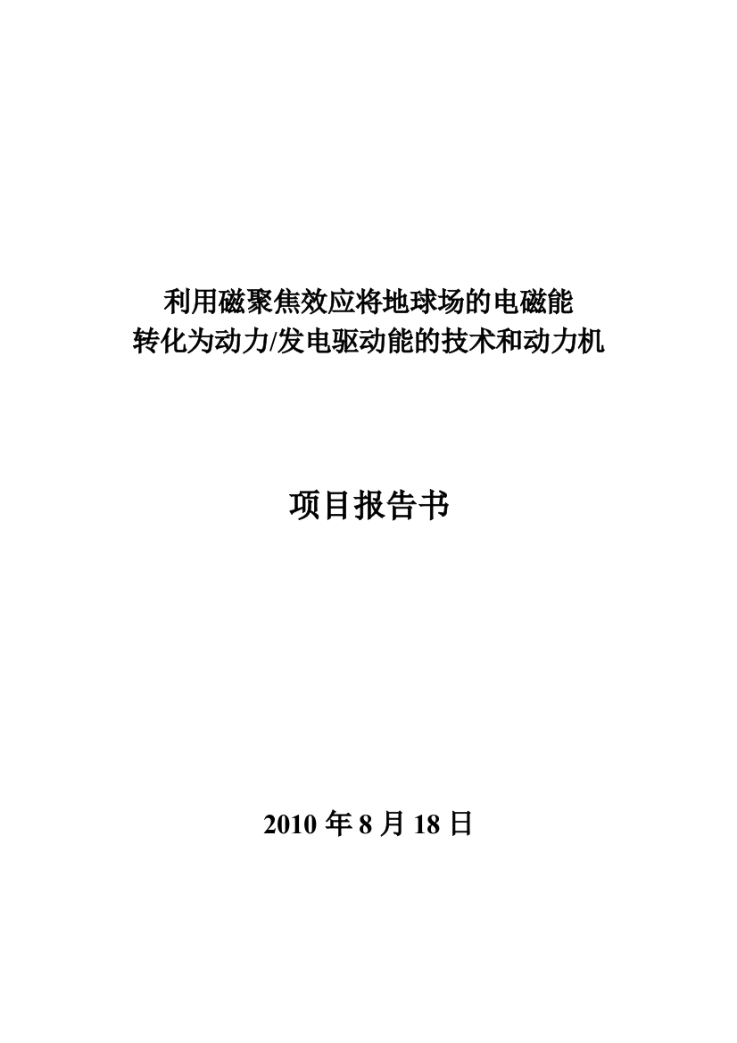 利用磁聚焦效应将地球场的电磁能转化为动力发电驱动能的技术和动力机项目可行性论证报告