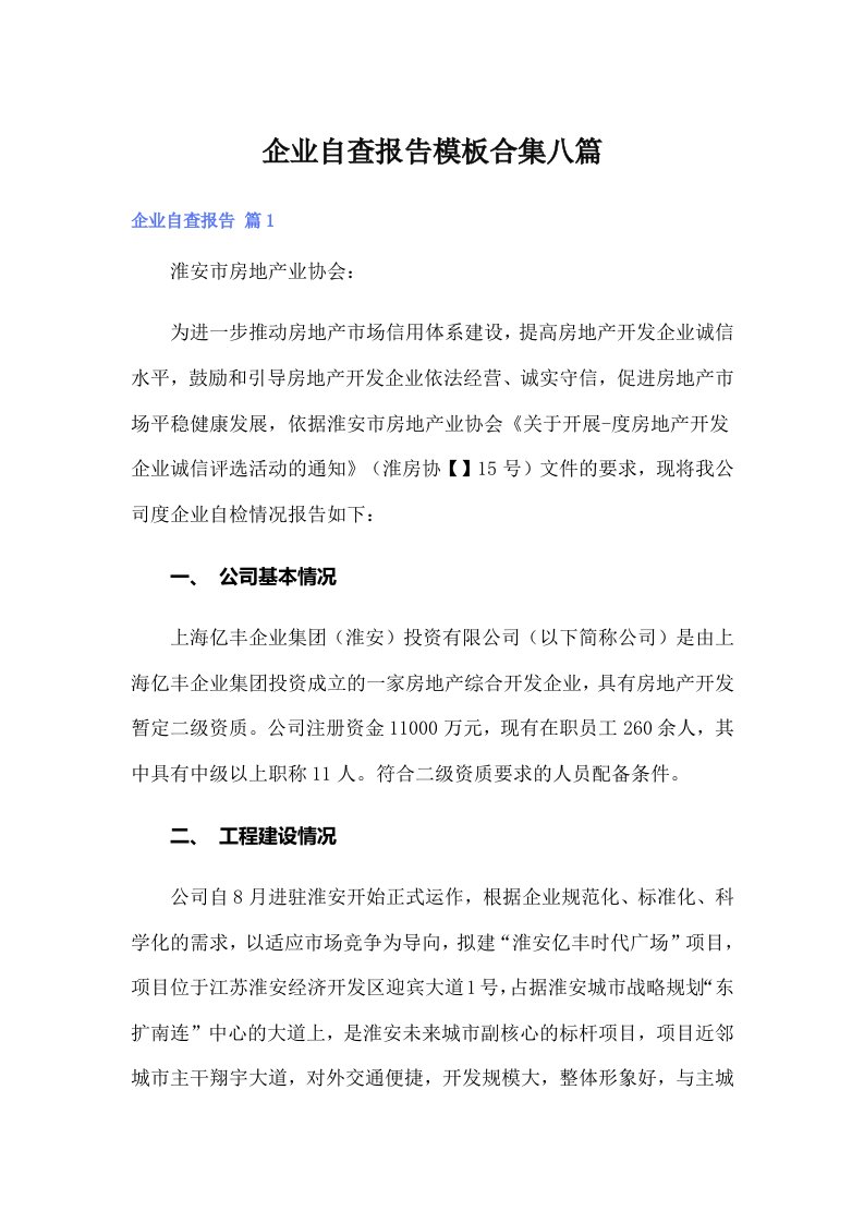 企业自查报告模板合集八篇