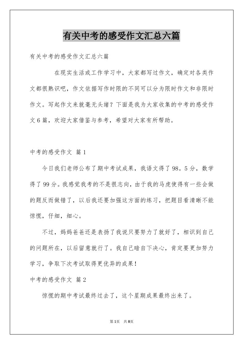 有关中考的感受作文汇总六篇