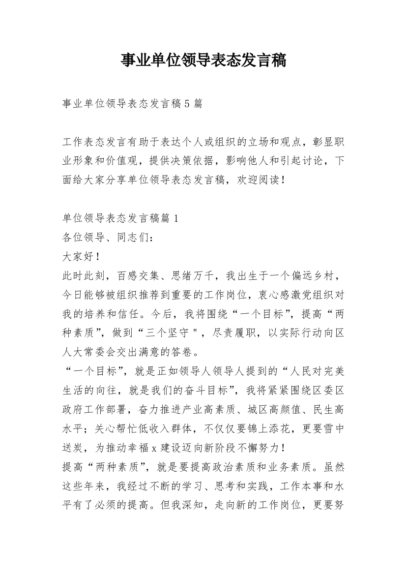 事业单位领导表态发言稿