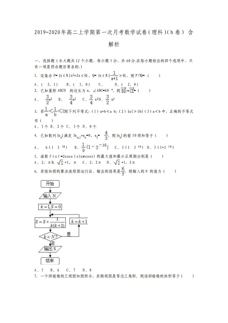 高二上学期第一次月考数学试卷理科b卷含解析